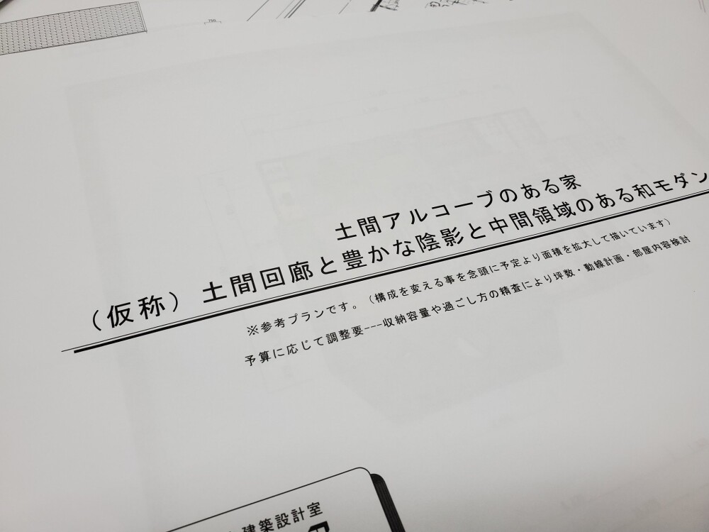 和モダンの暮らしをイメージした注文住宅の新築設計デザインの打ち合わせ、格子と通り土間、吹抜け空間が心地よさを繋ぐ空間構成と多様性のある暮らしのデザイン