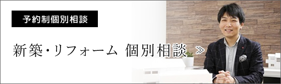 新築・リフォーム 個別相談会