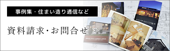 資料請求・お問合せ